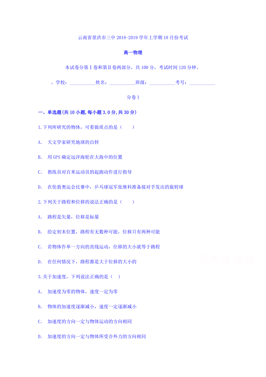 云南省西双版纳州景洪三中2018-2019学年高一上学期10月月考物理试题 WORD版含答案.doc_第1页