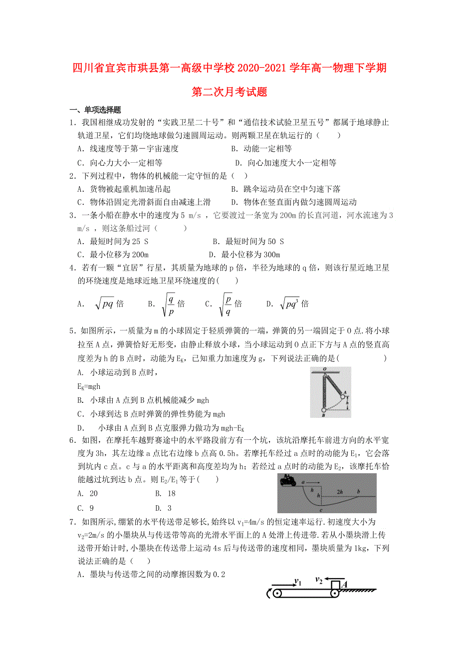 四川省宜宾市珙县第一高级中学校2020-2021学年高一物理下学期第二次月考试题.doc_第1页