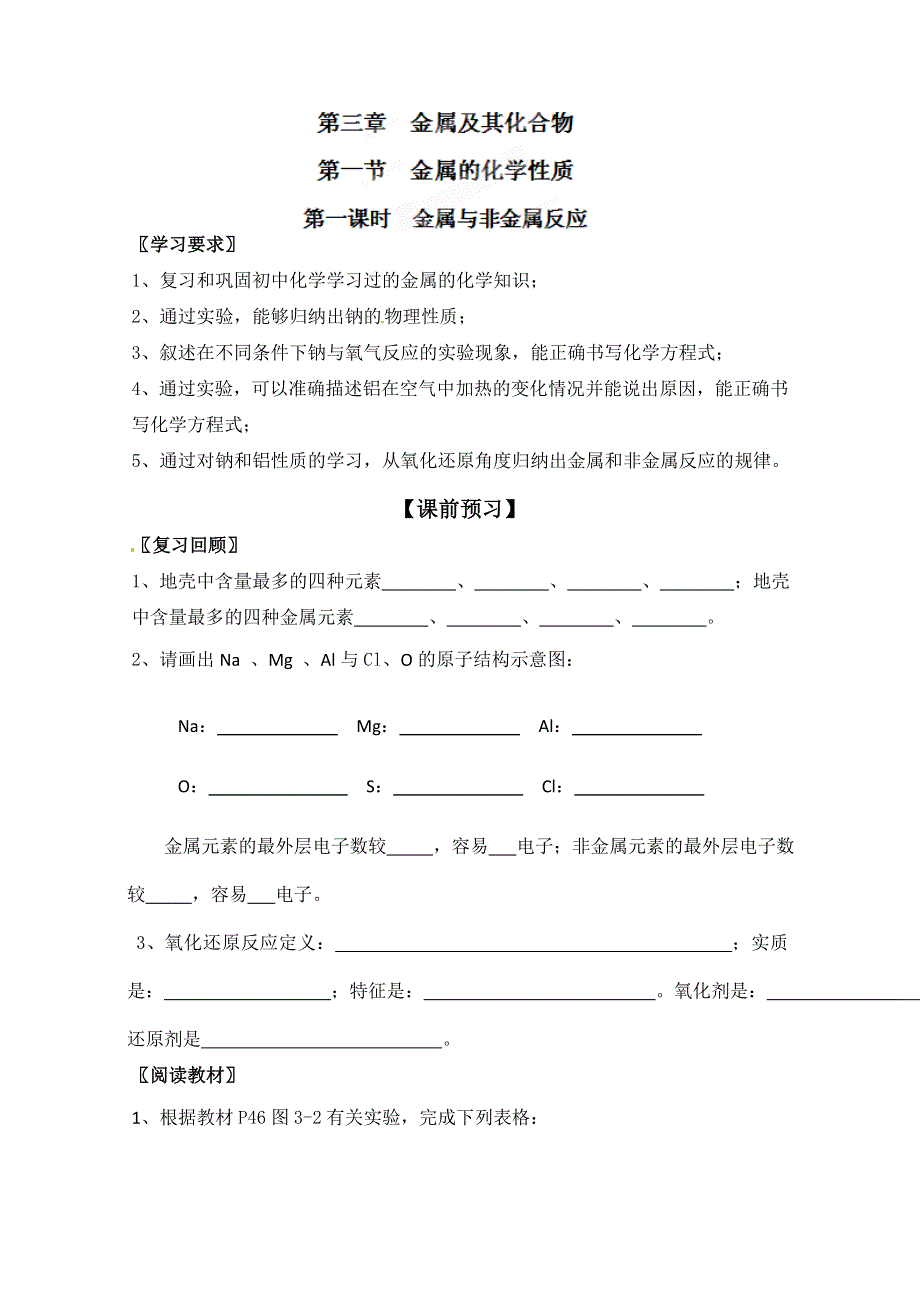 云南省西双版纳州第一中学高一化学《金属的化学性质》学案.doc_第1页