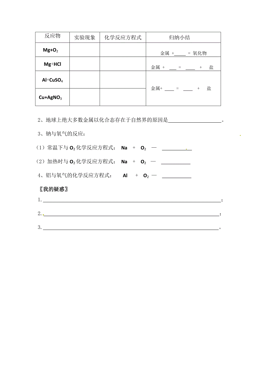 云南省西双版纳州第一中学高一化学《金属的化学性质》学案.doc_第2页