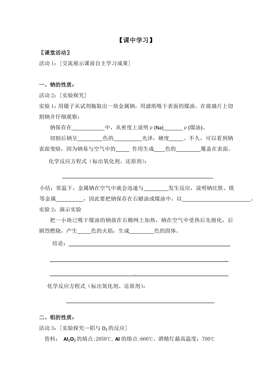 云南省西双版纳州第一中学高一化学《金属的化学性质》学案.doc_第3页