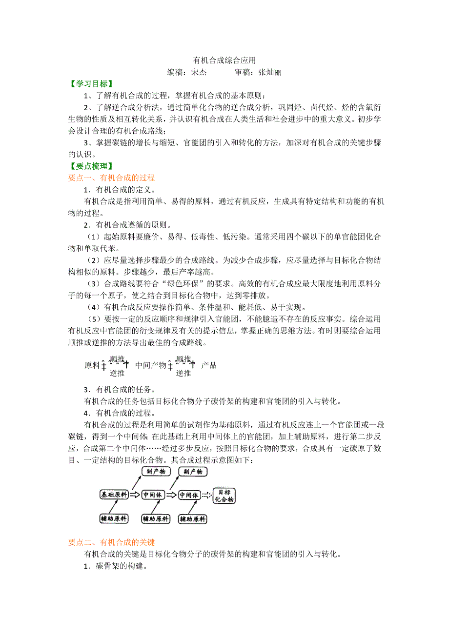 《名校推荐》北京市第四中学高中化学选修5知识讲解：3-4 有机合成综合应用 基础.doc_第1页