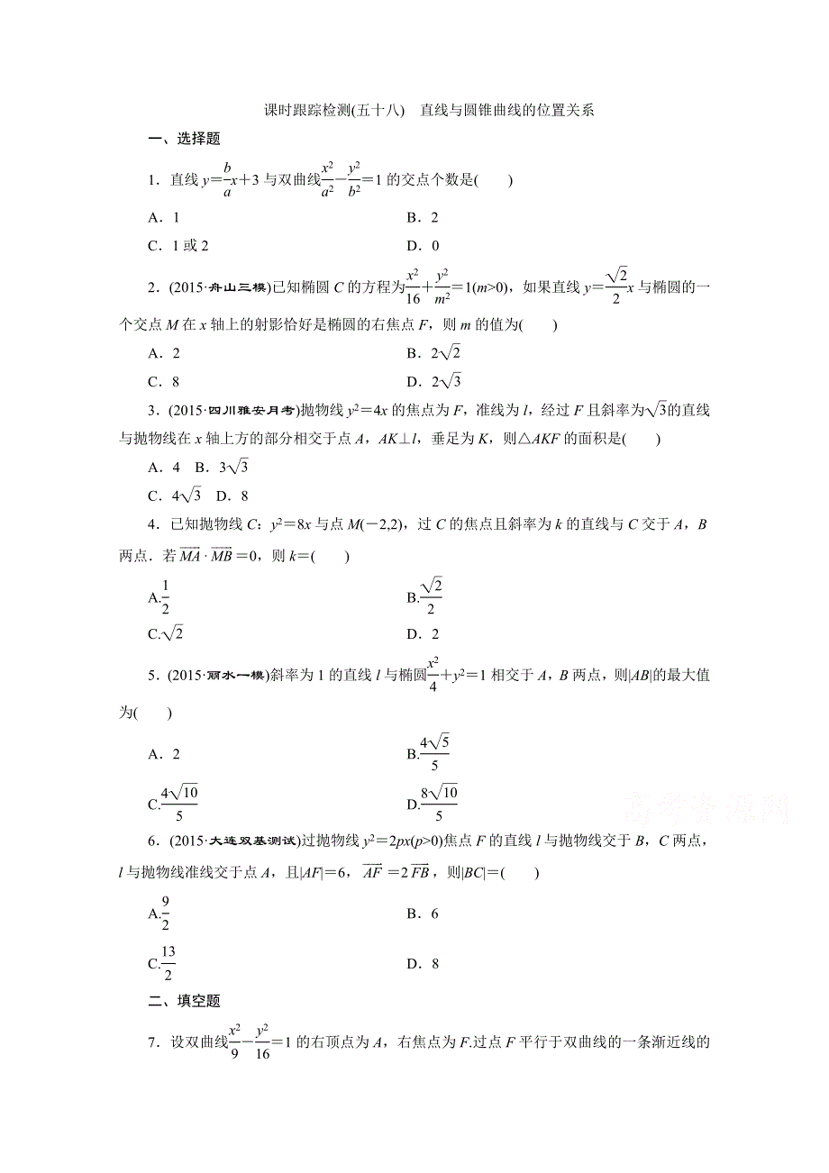 《三维设计》2016届（新课标）高考数学（理）大一轮复习 第八章 解析几何 课时跟踪检测(五十八) 直线与圆锥曲线的位置关系.doc_第1页