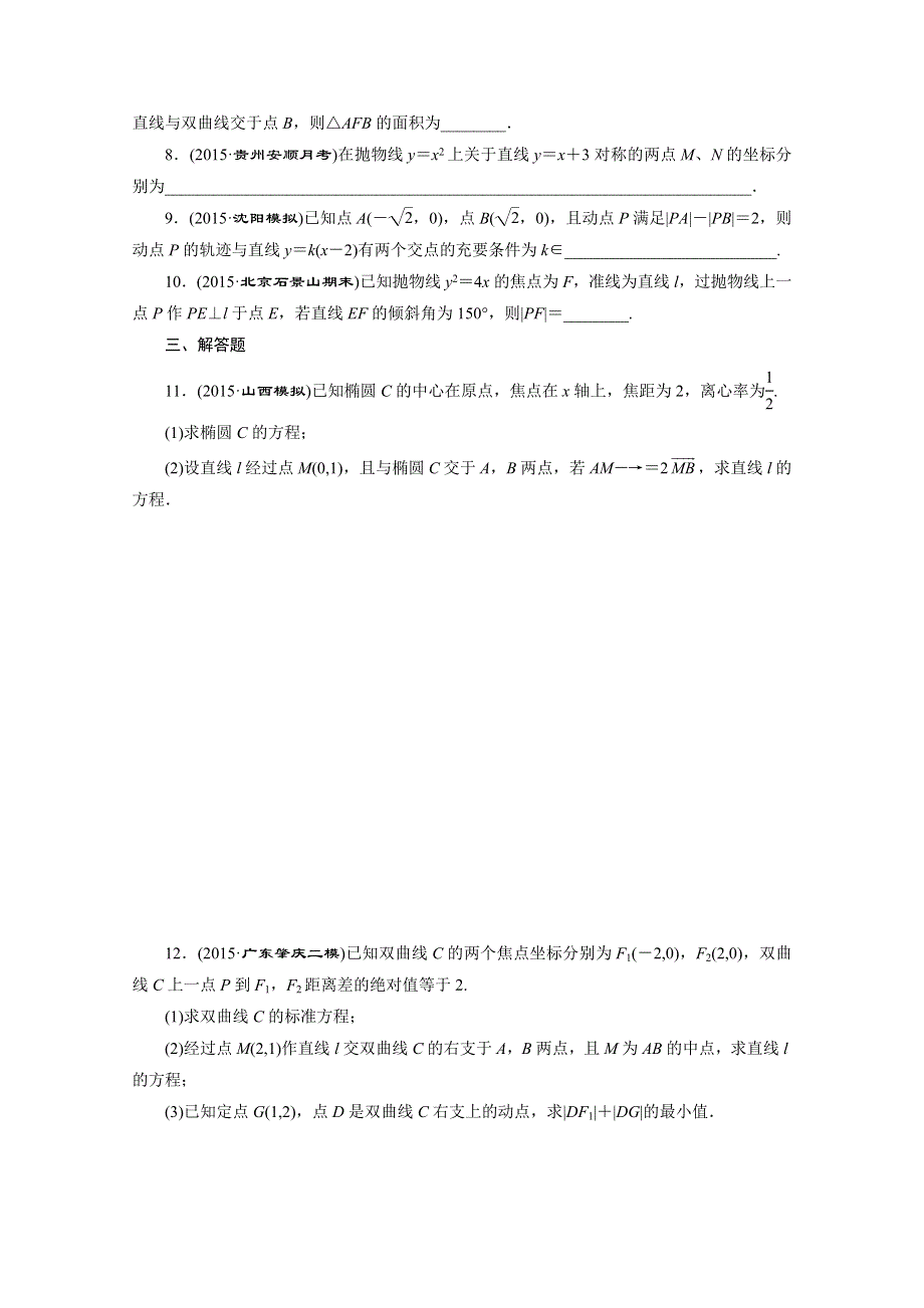 《三维设计》2016届（新课标）高考数学（理）大一轮复习 第八章 解析几何 课时跟踪检测(五十八) 直线与圆锥曲线的位置关系.doc_第2页