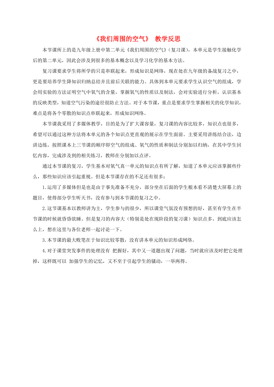 九年级化学上册 第二单元 我们周围的空气教学反思（新版）新人教版.doc_第1页