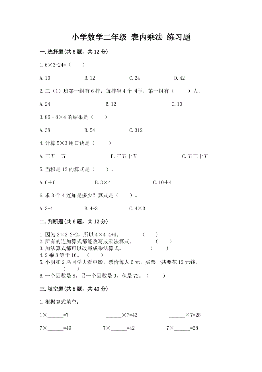 小学数学二年级 表内乘法 练习题及参考答案（突破训练）.docx_第1页