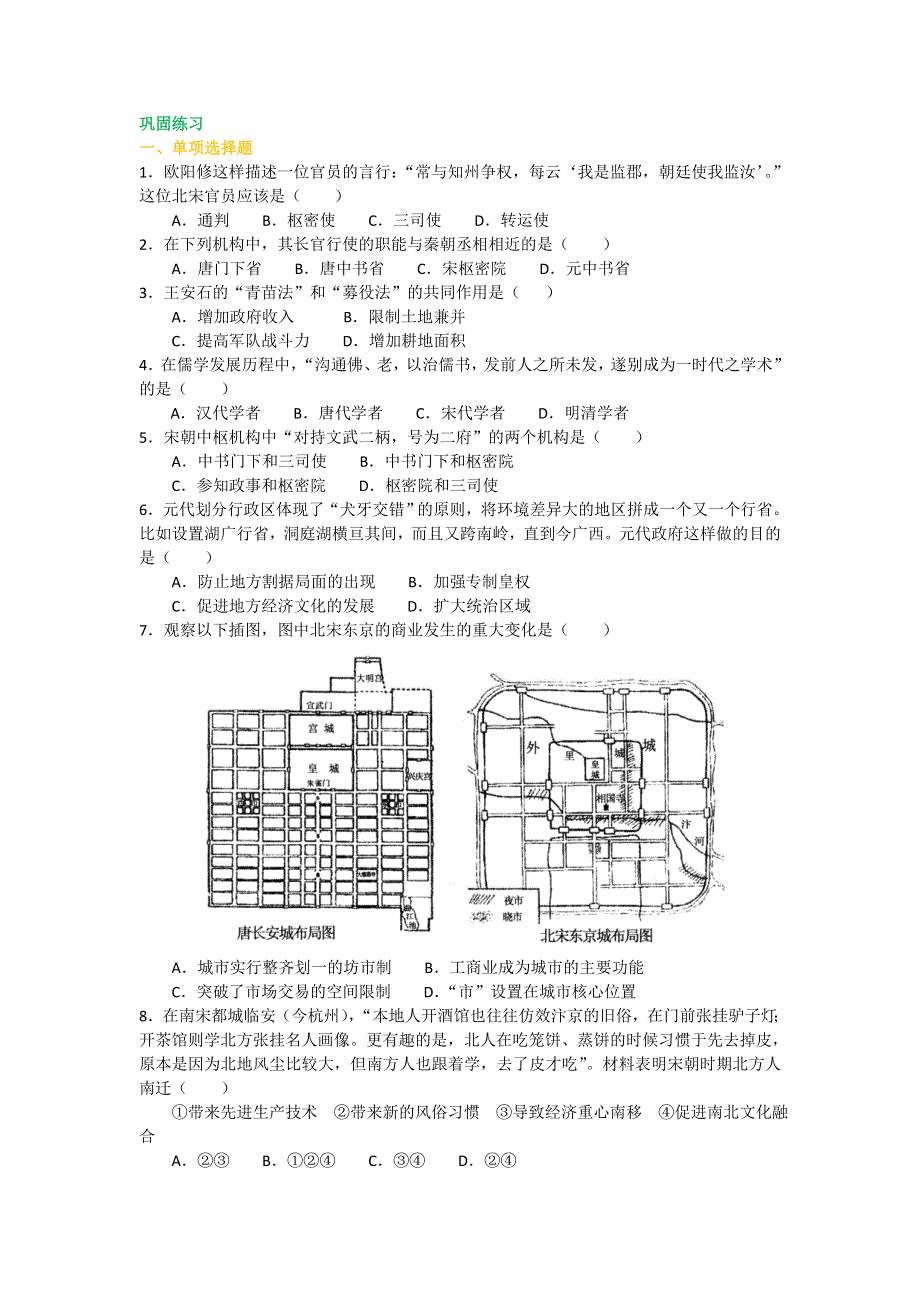 《名校推荐》北京市第四中学高三历史高考总复习巩固练习-宋元时期.doc_第1页