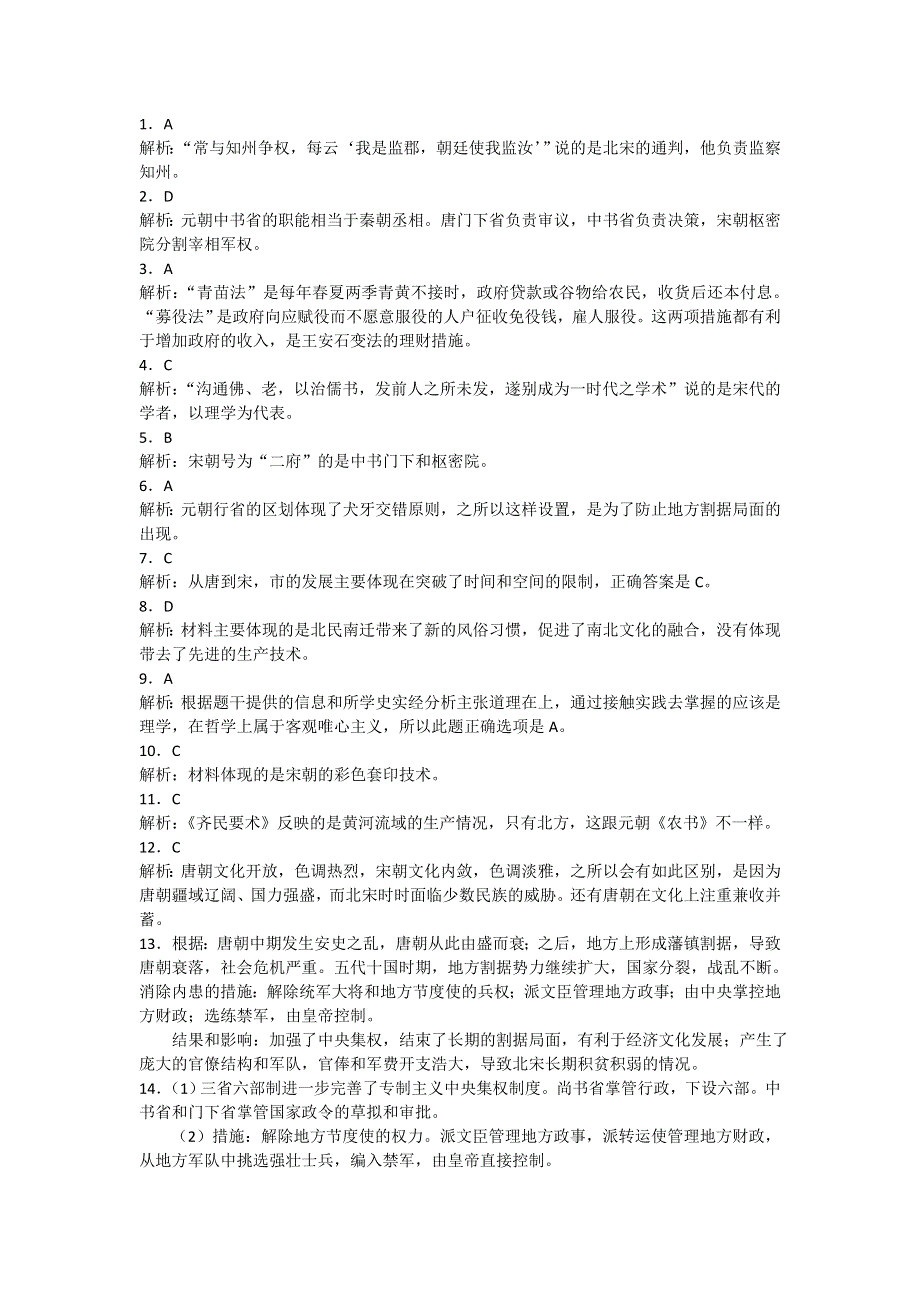 《名校推荐》北京市第四中学高三历史高考总复习巩固练习-宋元时期.doc_第3页