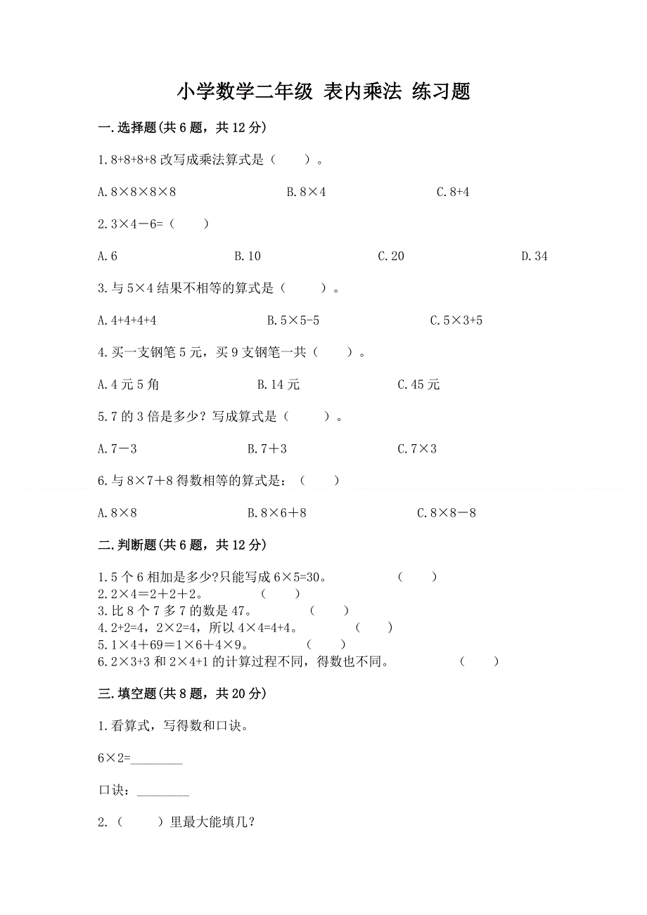 小学数学二年级 表内乘法 练习题及完整答案1套.docx_第1页