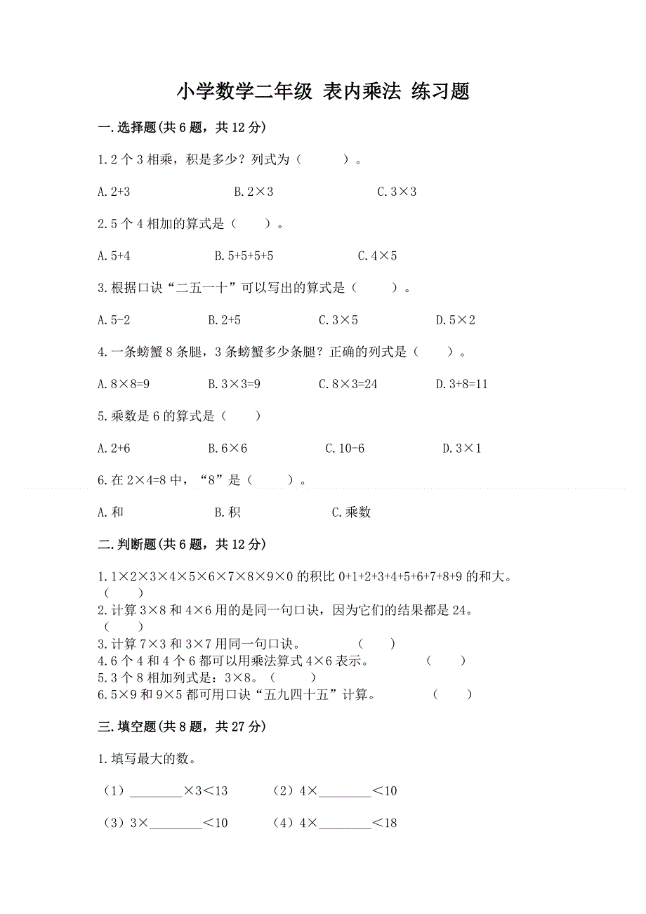 小学数学二年级 表内乘法 练习题及参考答案（a卷）.docx_第1页