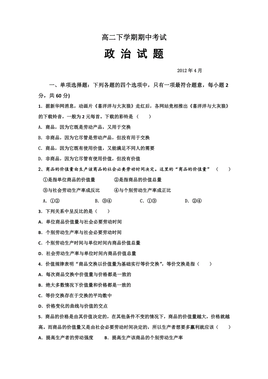 《首发》山东省泰安市宁阳二中2011-2012高二下学期期中考试 政治试题.doc_第1页