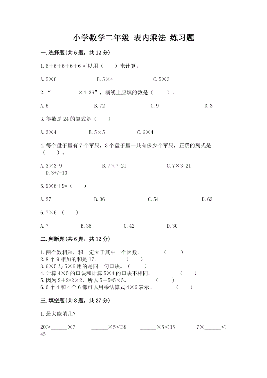 小学数学二年级 表内乘法 练习题及参考答案（能力提升）.docx_第1页