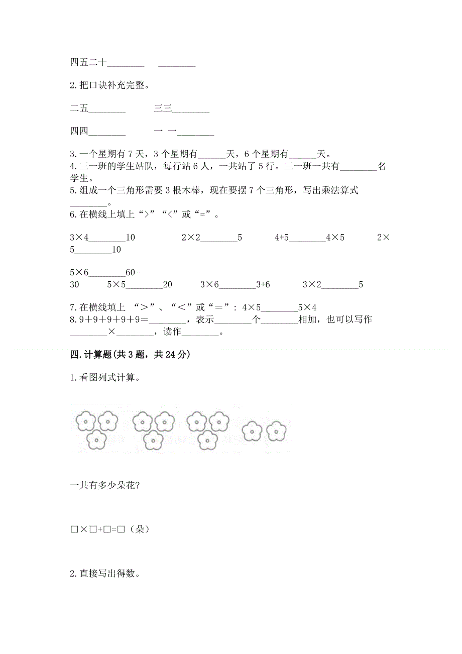 小学数学二年级 表内乘法 练习题及参考答案（研优卷）.docx_第2页