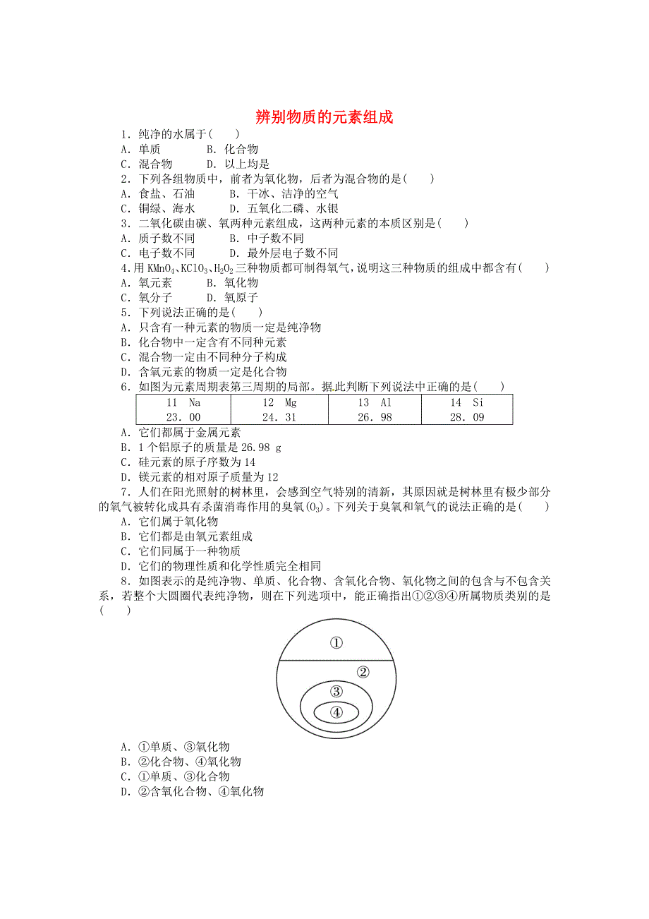 九年级化学上册 第二章 空气、物质的构成2.doc_第1页