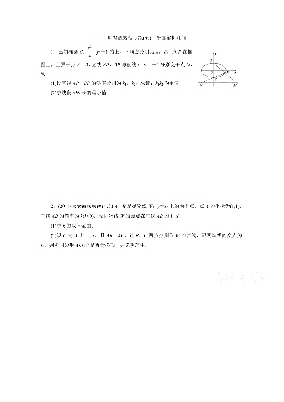 《三维设计》2016届（新课标）高考数学（理）大一轮复习 第八章 解析几何 解答题规范专练(五) 平面解析几何.doc_第1页