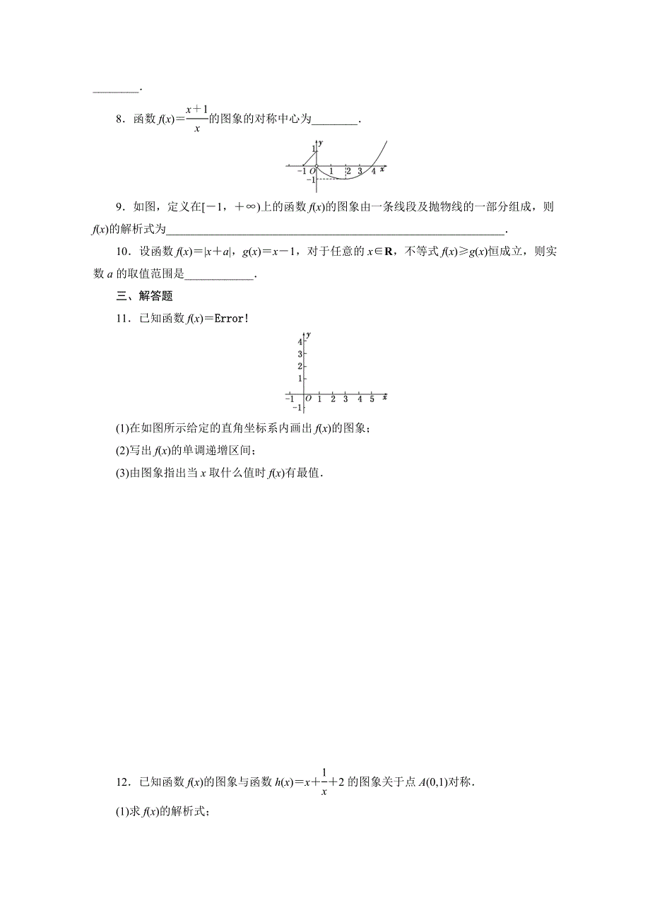 《三维设计》2016届（新课标）高考数学（理）大一轮复习 第二章 函数、导数及其应用 课时跟踪检测(七) 函数的图象.doc_第2页