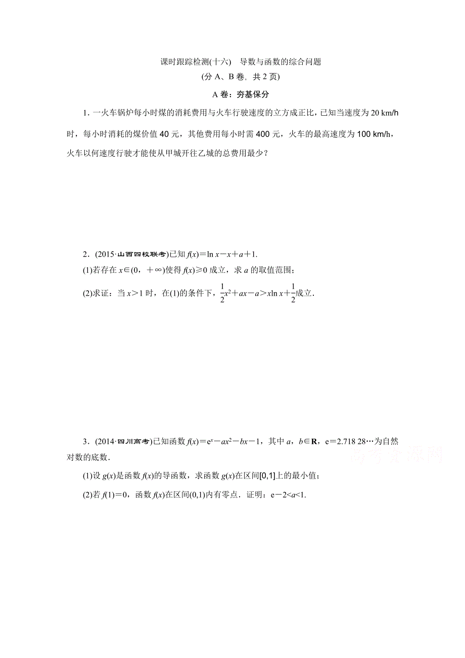 《三维设计》2016届（新课标）高考数学（理）大一轮复习 第二章 函数、导数及其应用 课时跟踪检测(十六) 导数与函数的综合问题.doc_第1页