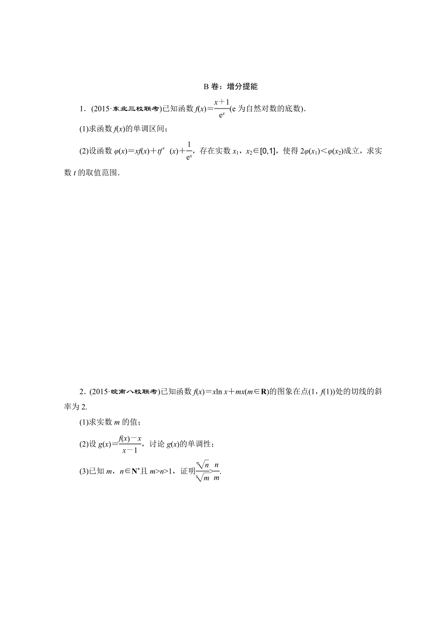 《三维设计》2016届（新课标）高考数学（理）大一轮复习 第二章 函数、导数及其应用 课时跟踪检测(十六) 导数与函数的综合问题.doc_第2页