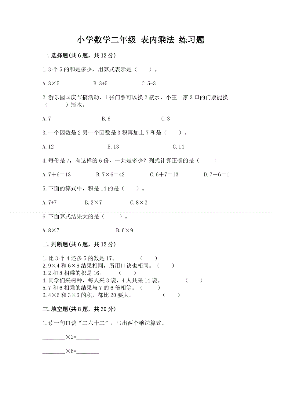 小学数学二年级 表内乘法 练习题及参考答案（考试直接用）.docx_第1页