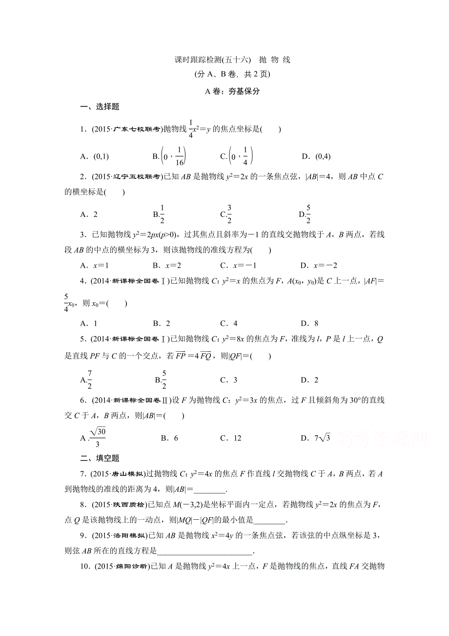 《三维设计》2016届（新课标）高考数学（理）大一轮复习 第八章 解析几何 课时跟踪检测(五十六) 抛 物 线.doc_第1页