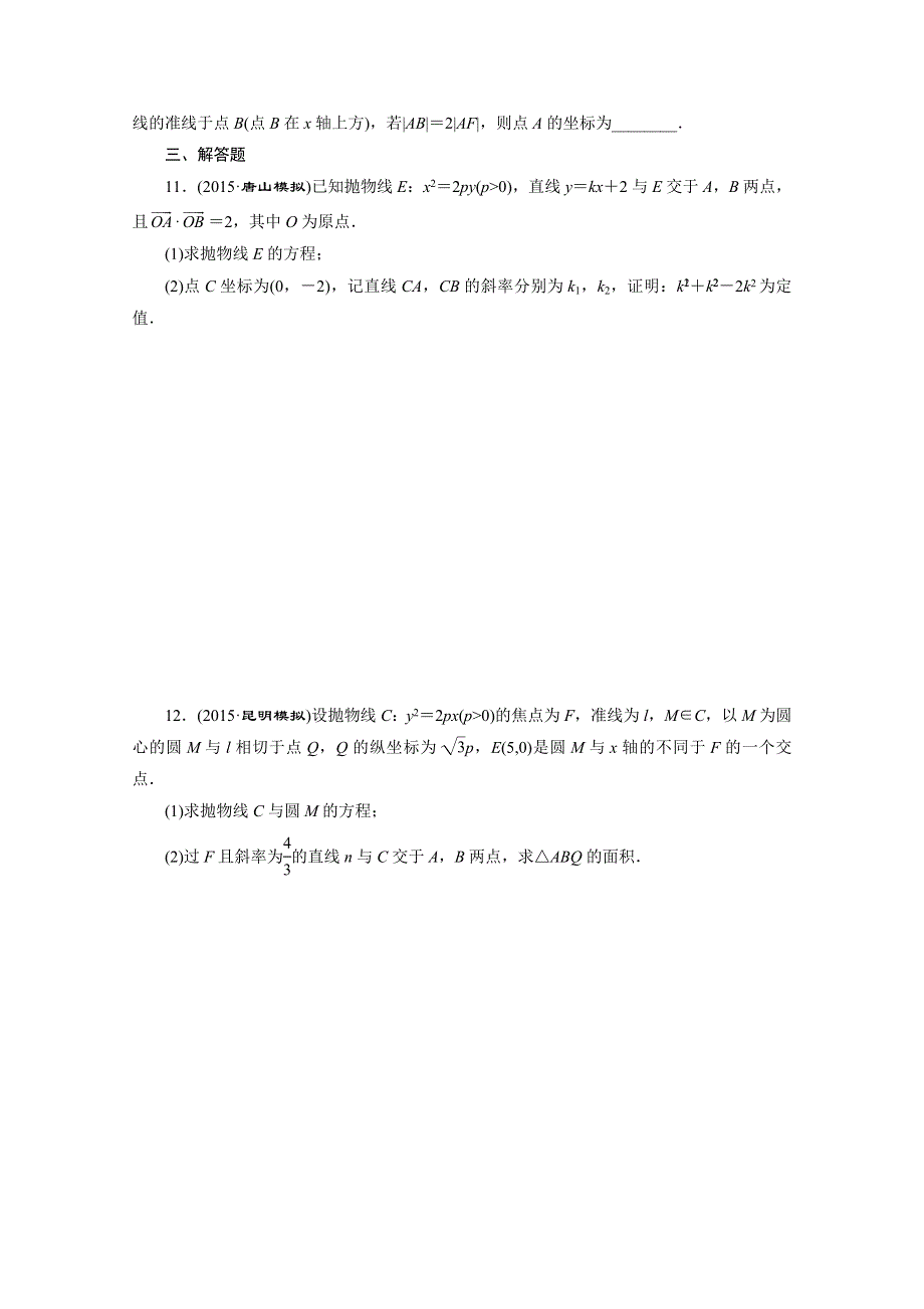 《三维设计》2016届（新课标）高考数学（理）大一轮复习 第八章 解析几何 课时跟踪检测(五十六) 抛 物 线.doc_第2页