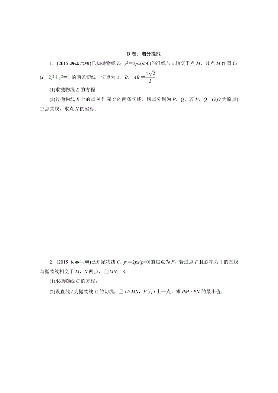 《三维设计》2016届（新课标）高考数学（理）大一轮复习 第八章 解析几何 课时跟踪检测(五十六) 抛 物 线.doc_第3页