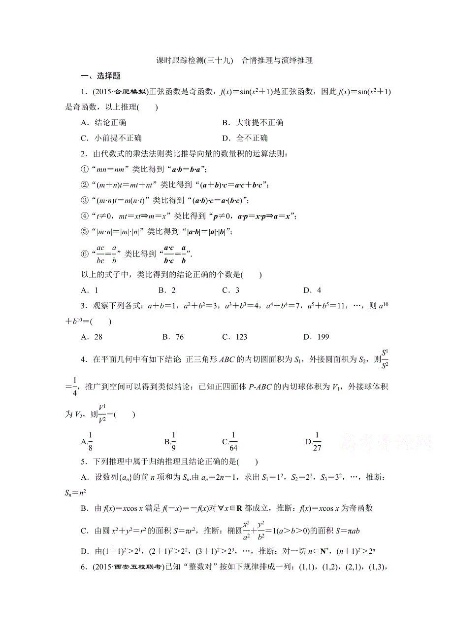 《三维设计》2016届（新课标）高考数学（理）大一轮复习 第六章 不等式、推理与证明 课时跟踪检测(三十九) 合情推理与演绎推理.doc_第1页