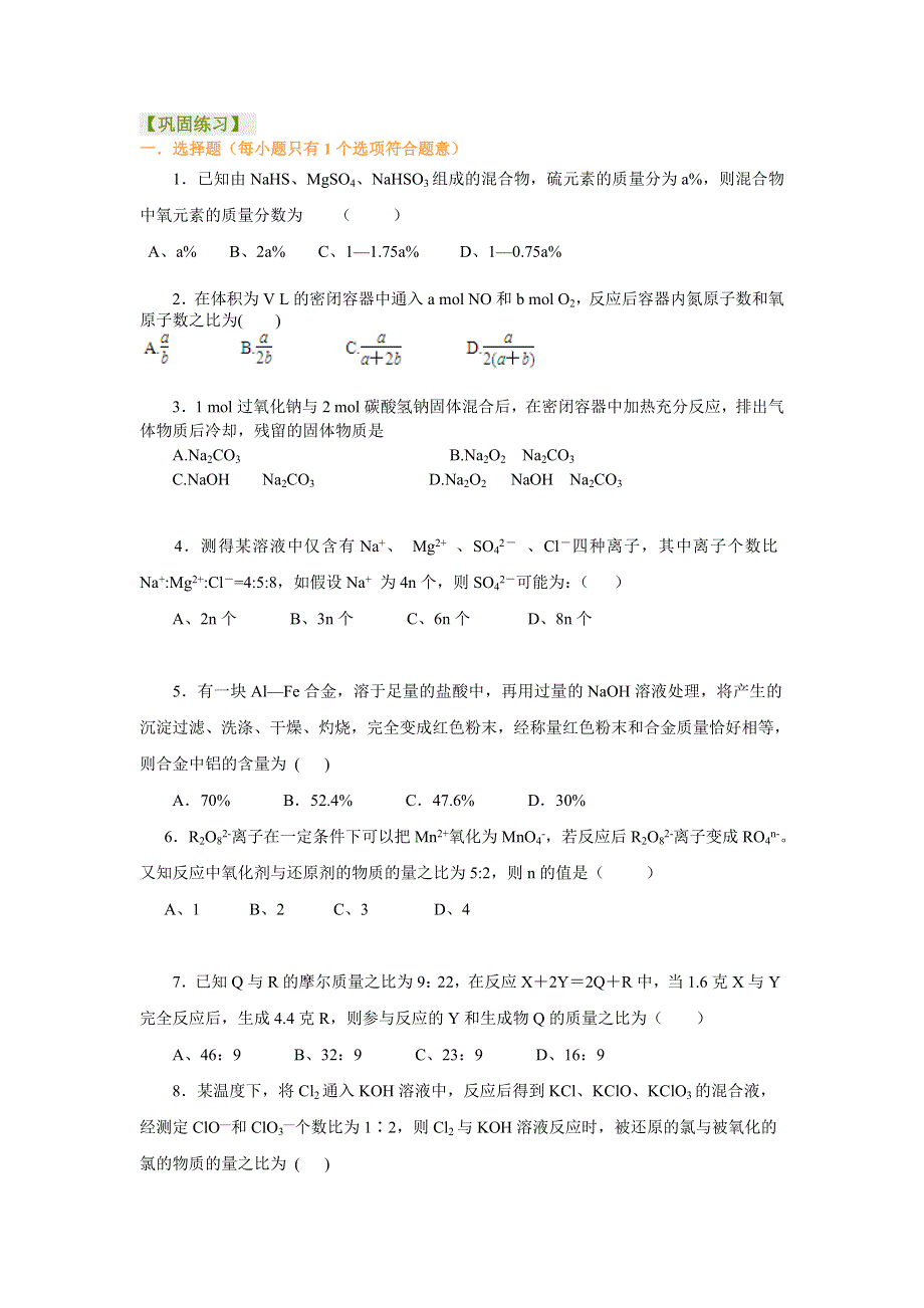 《名校推荐》北京市第四中学高三化学高考总复习巩固练习-守恒法在化学计算中的应用（基础）.doc_第1页