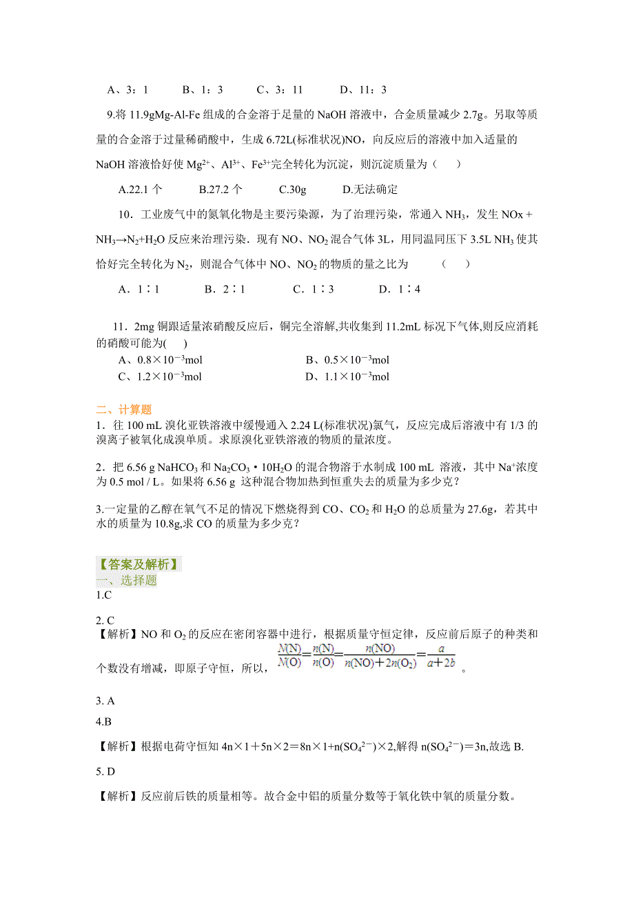 《名校推荐》北京市第四中学高三化学高考总复习巩固练习-守恒法在化学计算中的应用（基础）.doc_第2页