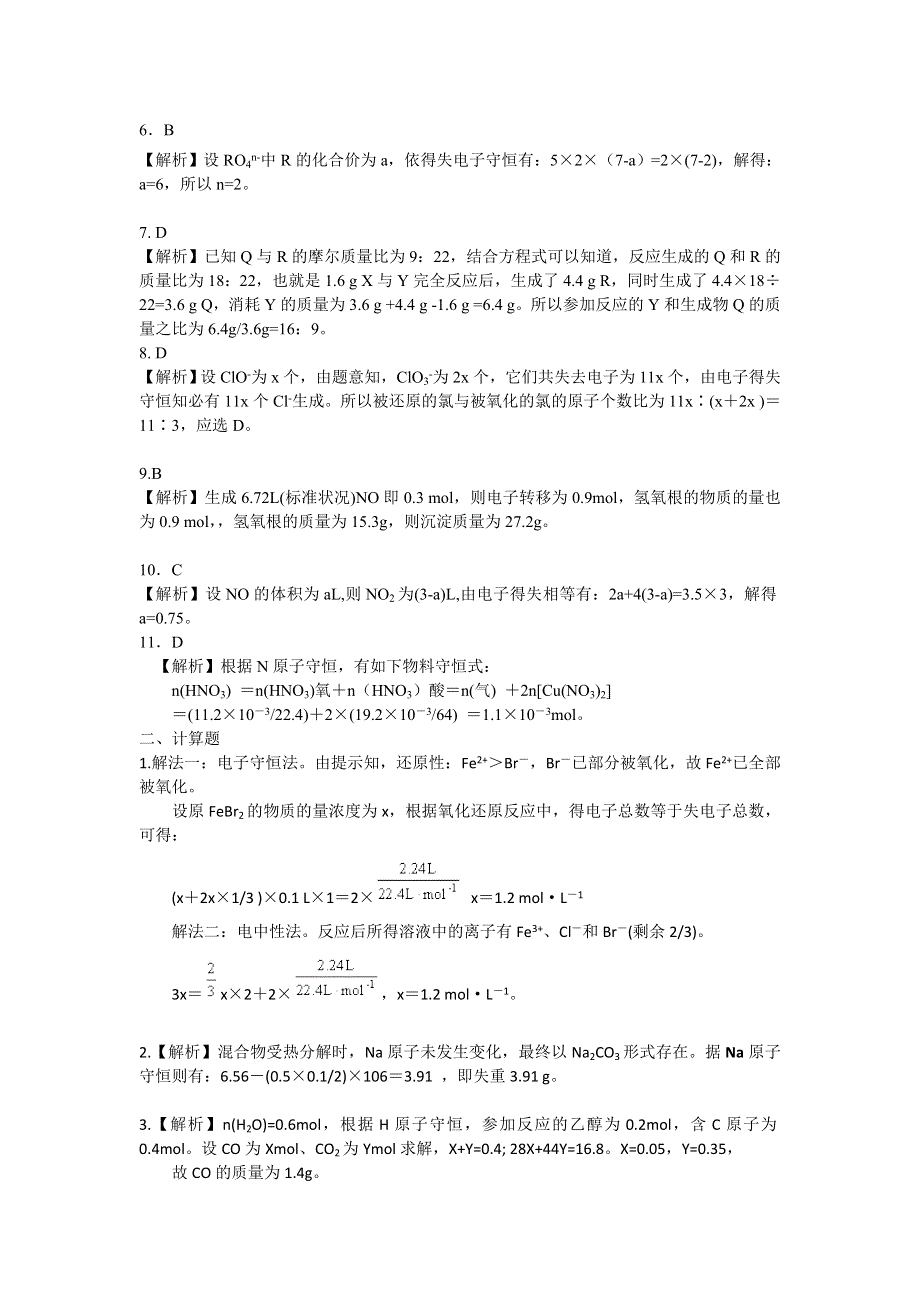 《名校推荐》北京市第四中学高三化学高考总复习巩固练习-守恒法在化学计算中的应用（基础）.doc_第3页