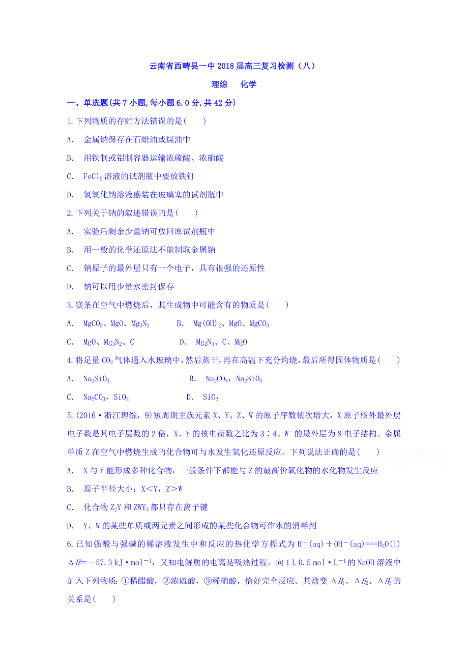 云南省西畴县第一中学2018届高三下学期复习检测（八）理科综合化学试题 WORD版含解析.doc_第1页