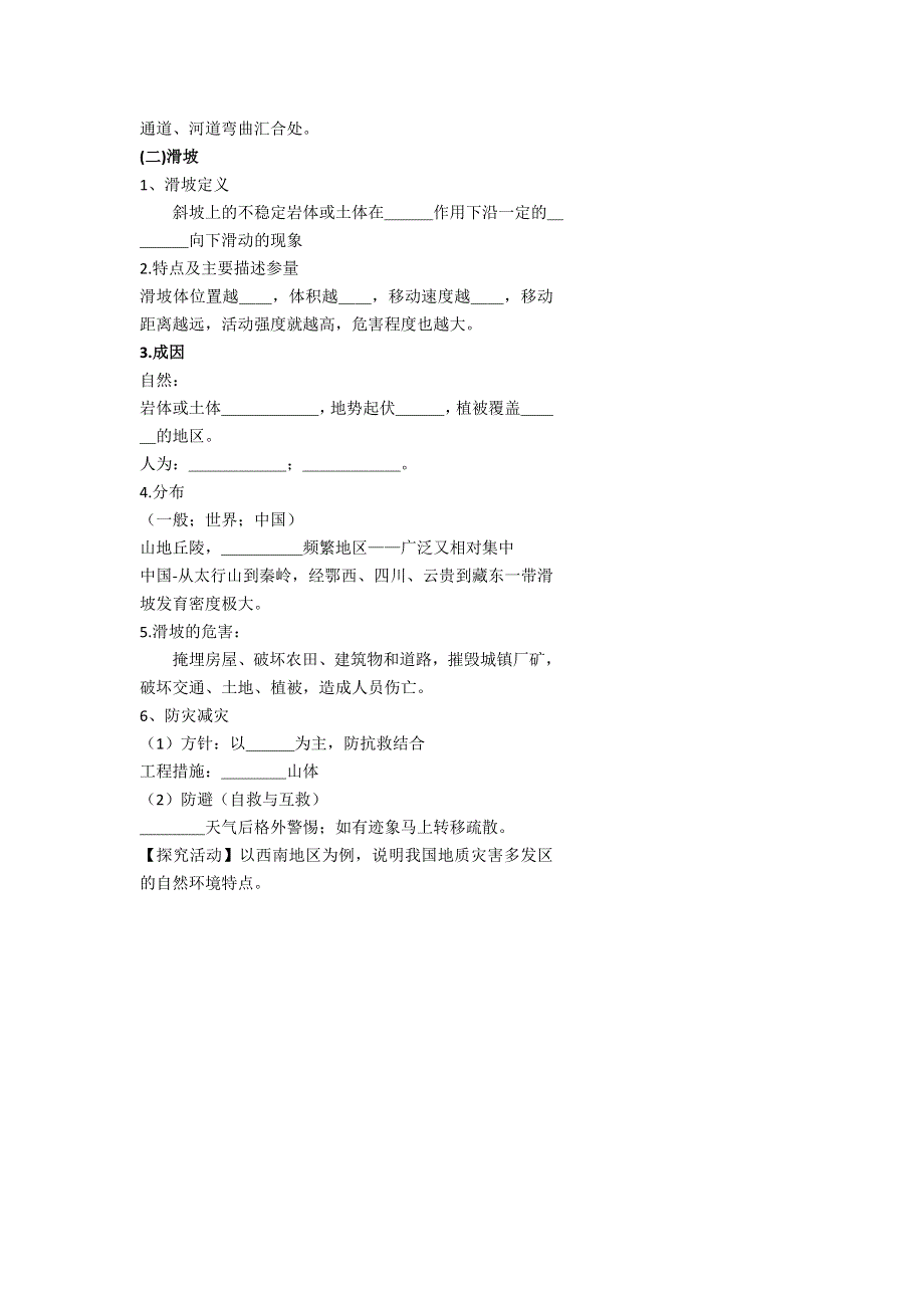 《名校推荐》北京市第四中学高考地理人教版总复习专题学案 主要的地质灾害（二） .doc_第2页