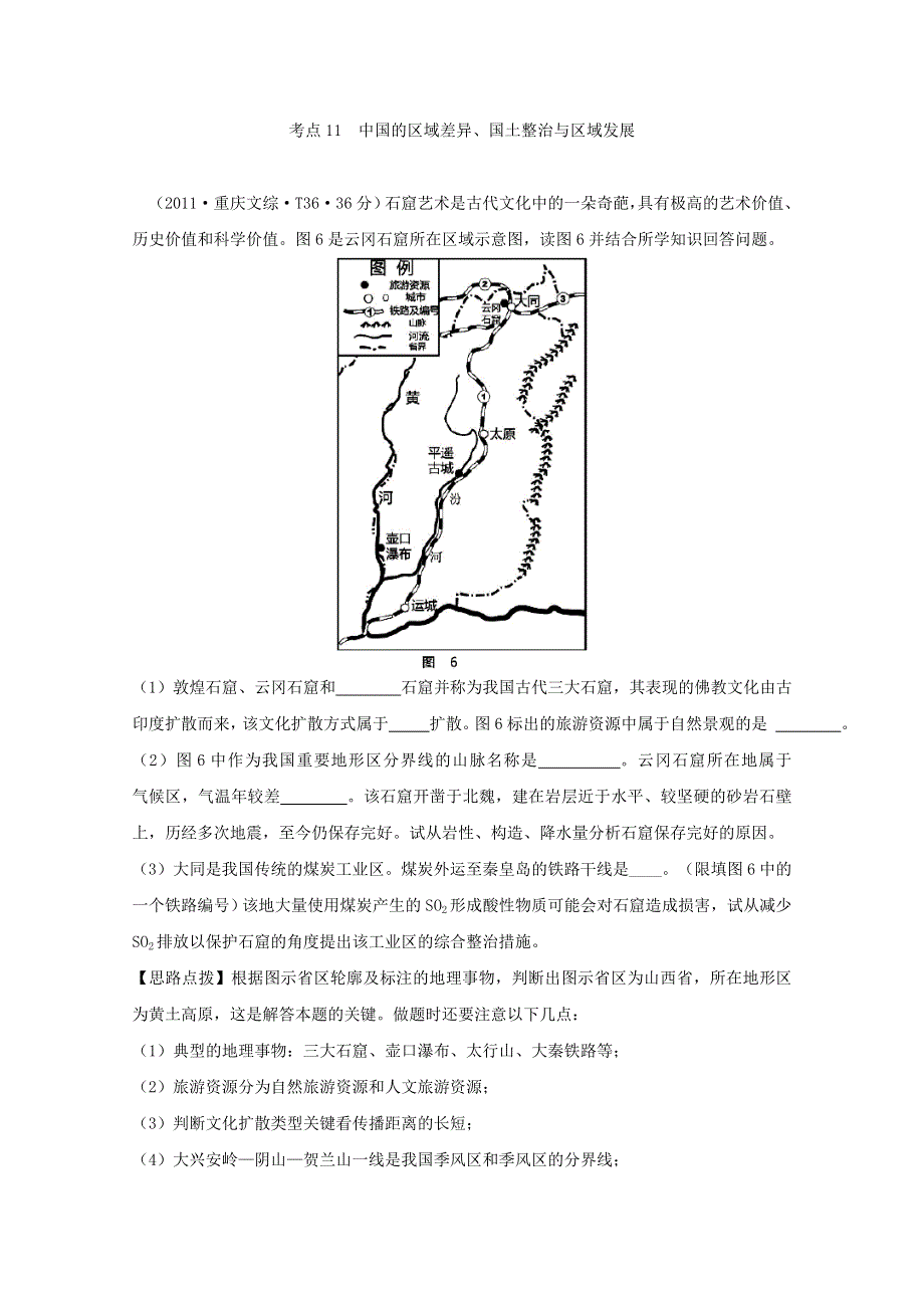 2011年高考地理真题考点点拨与精析：考点11 中国的区域差异、国土整治与区域发展（人教大纲版）.doc_第1页