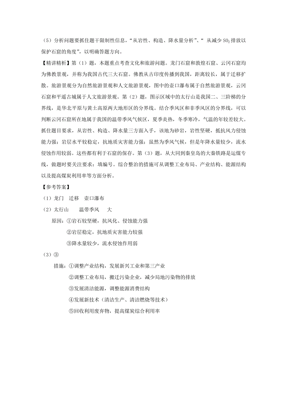 2011年高考地理真题考点点拨与精析：考点11 中国的区域差异、国土整治与区域发展（人教大纲版）.doc_第2页