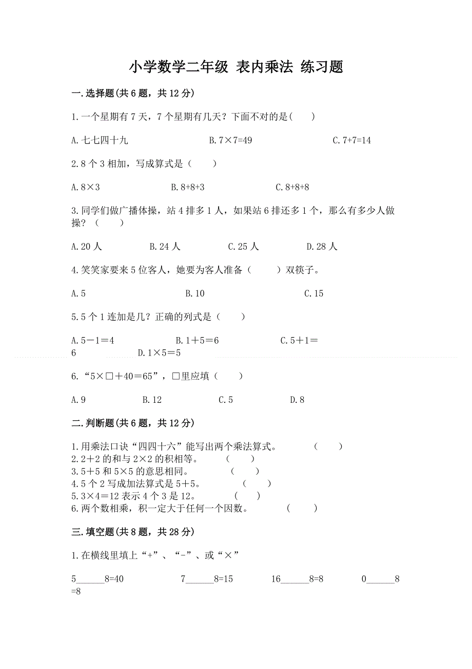 小学数学二年级 表内乘法 练习题及完整答案【精品】.docx_第1页