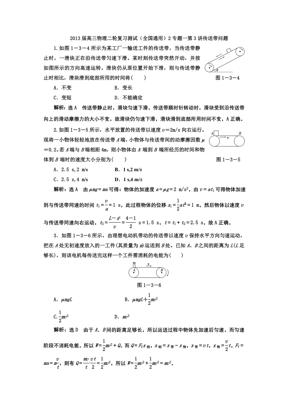 2013届高三物理二轮复习测试（全国通用）2专题一第3讲传送带问题.doc_第1页