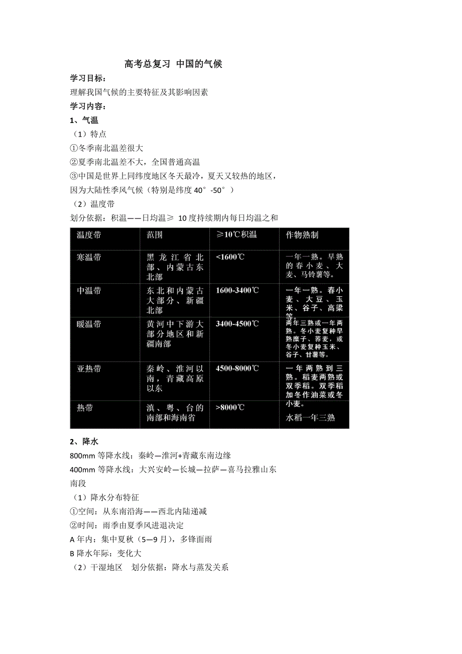 《名校推荐》北京市第四中学高考地理一轮复习教学案中国的气候 .doc_第1页