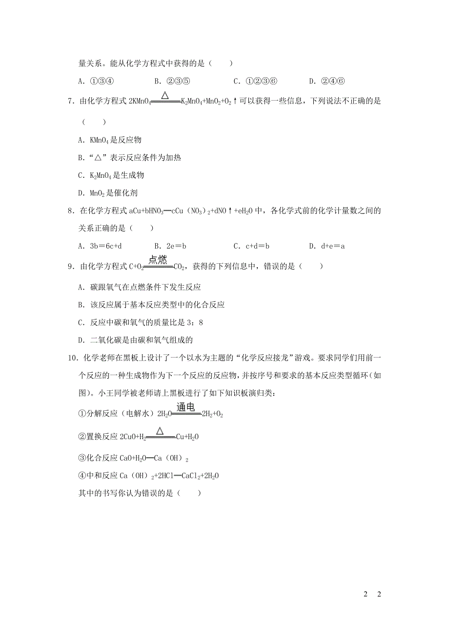 九年级化学上册 第五单元 化学方程式 课题2 如何正确书写化学方程式练习 （新版）新人教版.doc_第2页