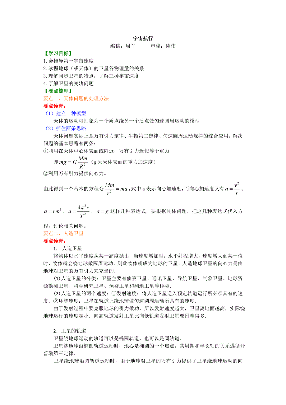 《名校推荐》北京市第四中学高中物理必修2知识讲解：6-5 宇宙航行 基础 .doc_第1页