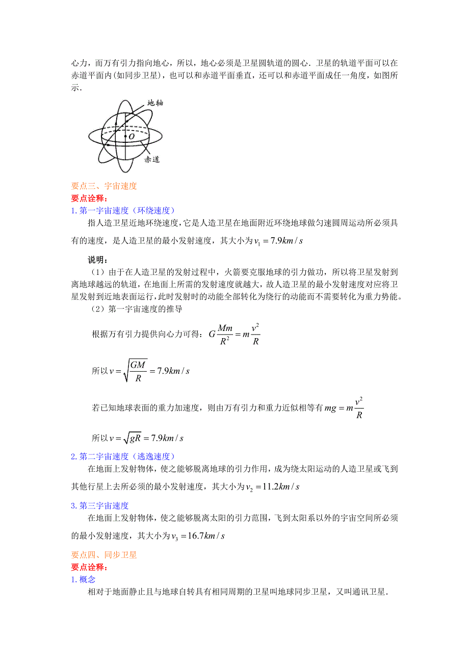 《名校推荐》北京市第四中学高中物理必修2知识讲解：6-5 宇宙航行 基础 .doc_第2页