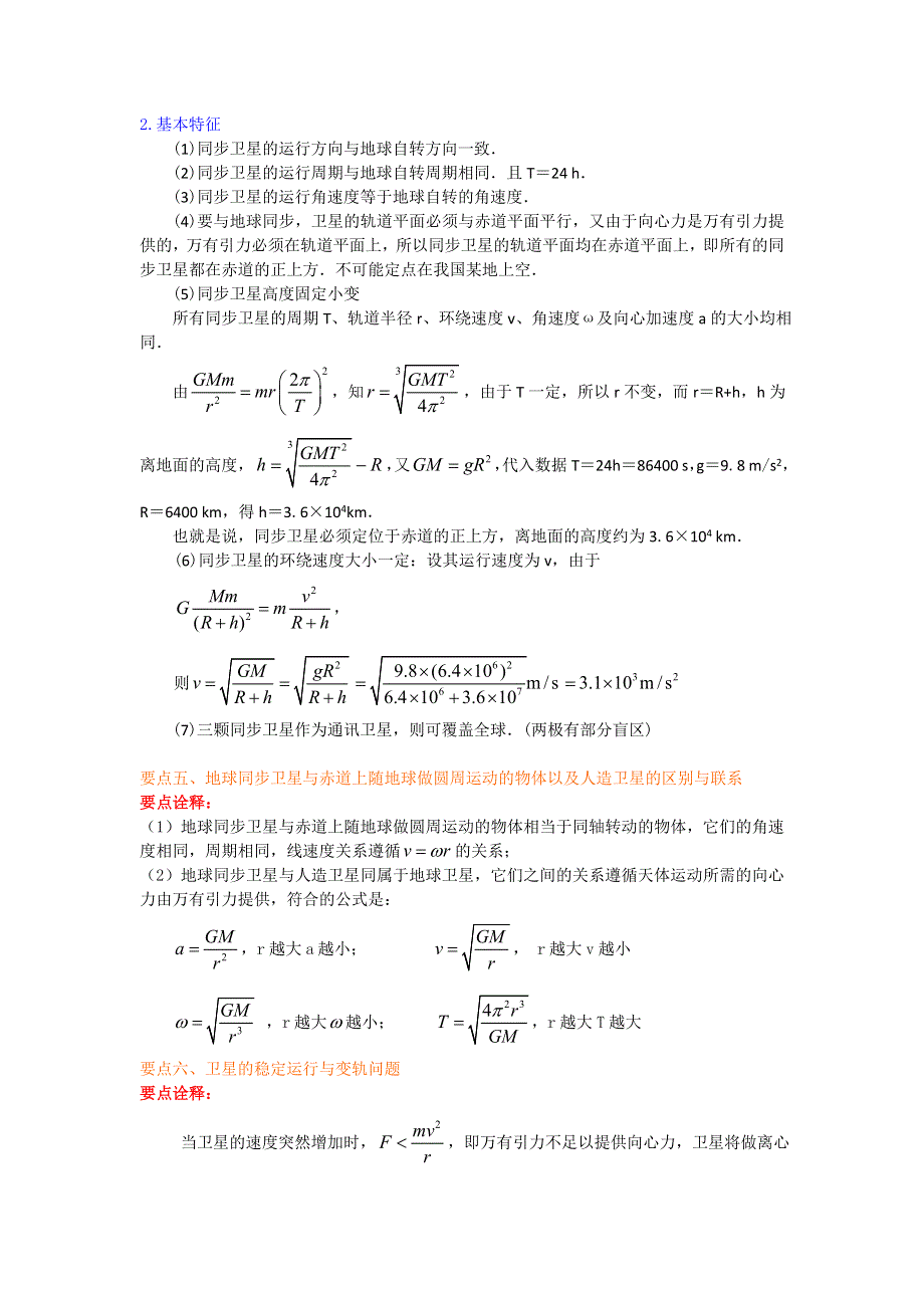 《名校推荐》北京市第四中学高中物理必修2知识讲解：6-5 宇宙航行 基础 .doc_第3页