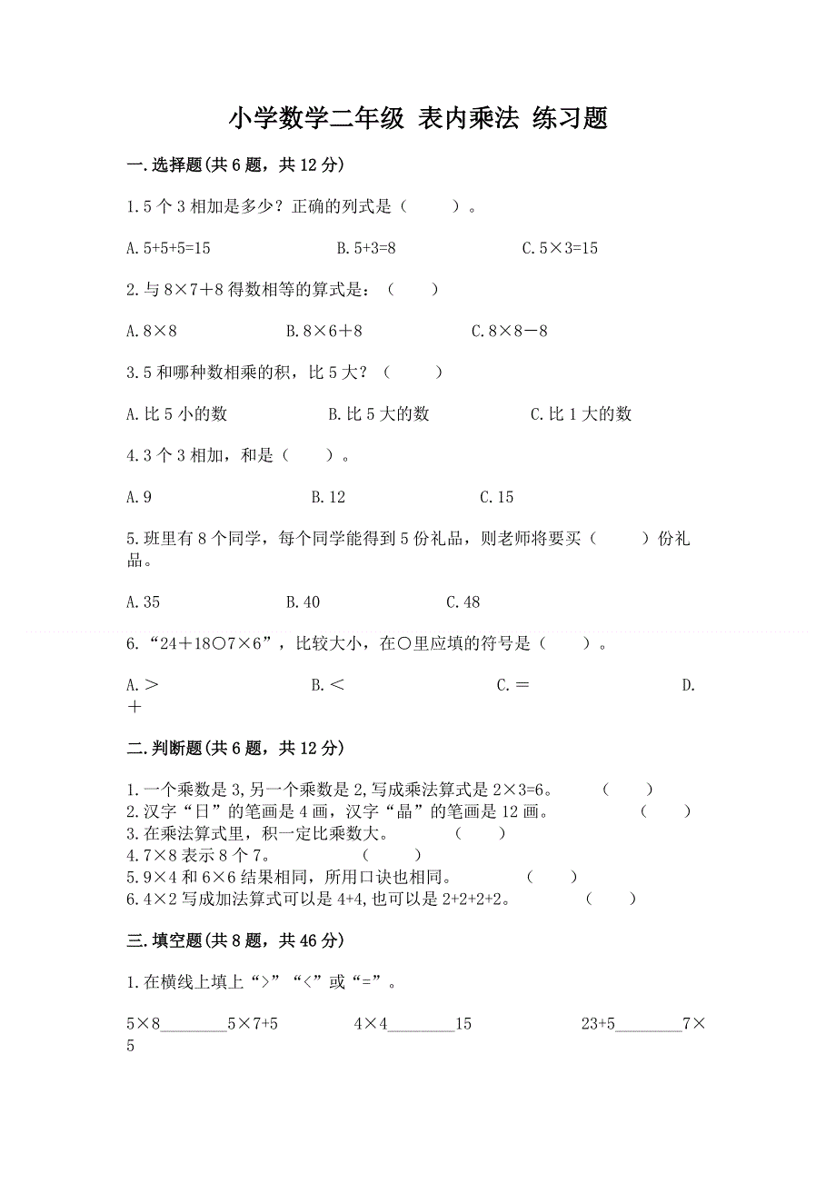 小学数学二年级 表内乘法 练习题及完整答案【网校专用】.docx_第1页