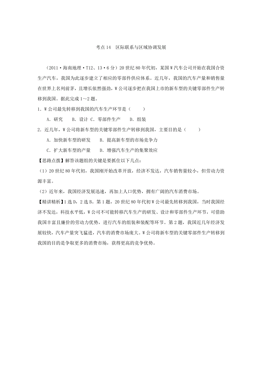 2011年高考地理真题考点点拨与精析：考点14 区际联系与区域协调发展（新课标）.doc_第1页