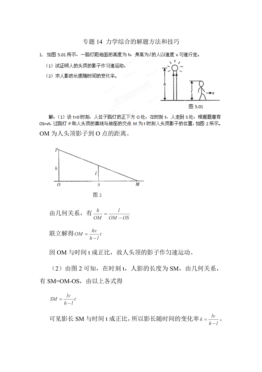 2013届高三物理总复习学案 专题14 力学综合的解题方法和技巧.doc_第1页