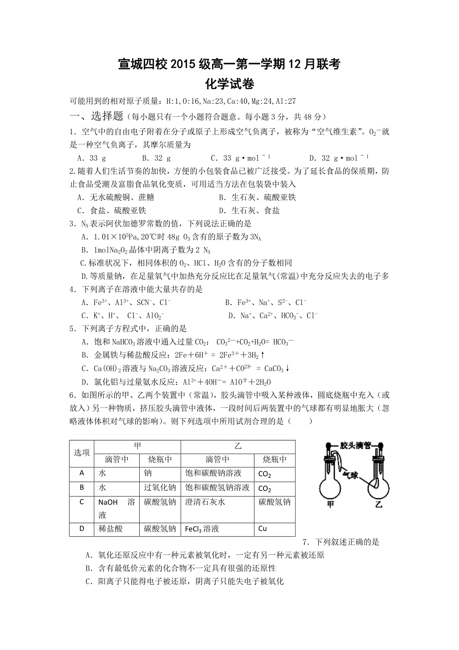 安徽省宣城市四校2015-2016学年高一12月联考化学试题 WORD版含答案.doc_第1页