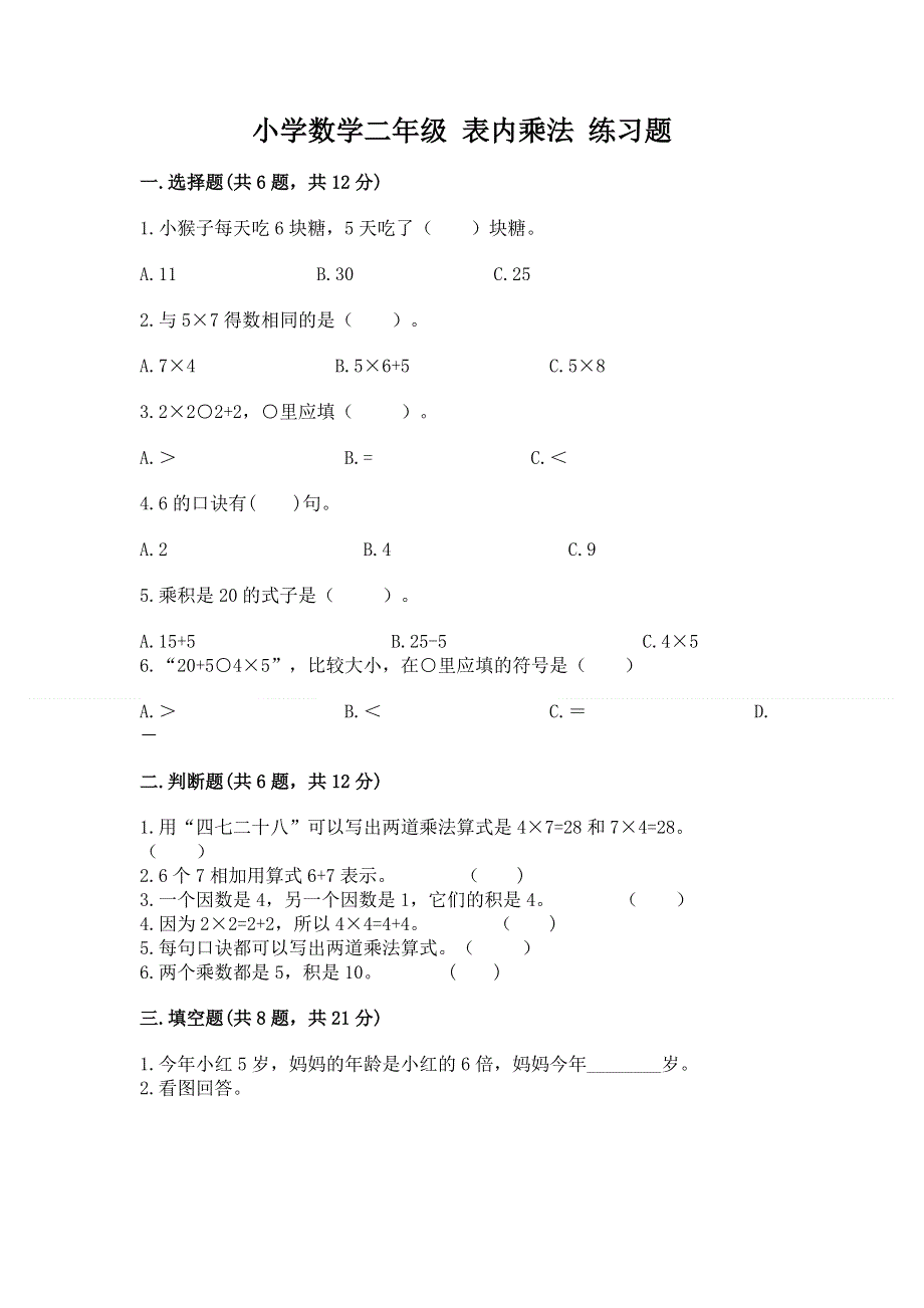 小学数学二年级 表内乘法 练习题及完整答案【夺冠系列】.docx_第1页