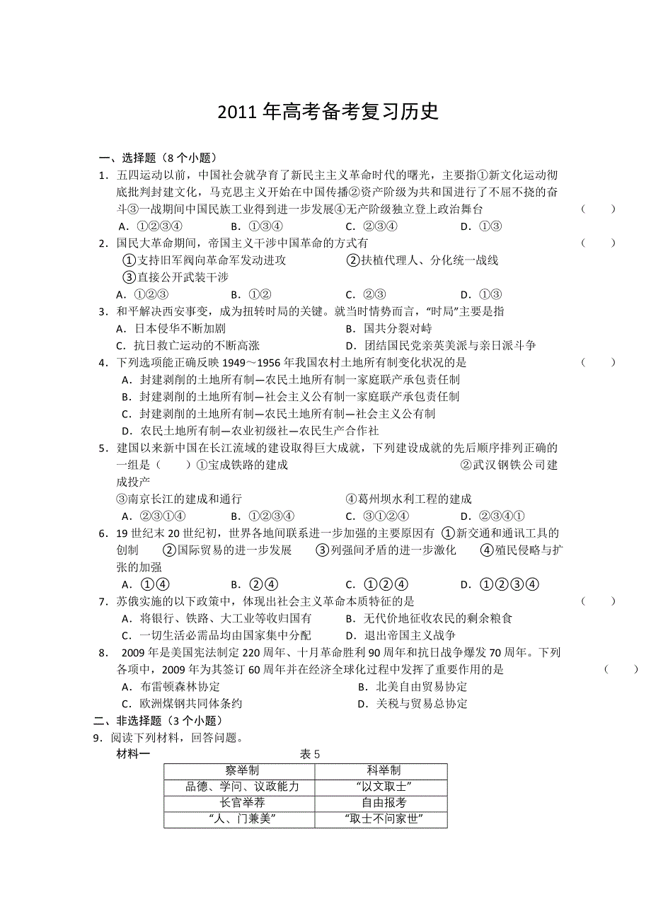 2011年高考备考复习历史.doc_第1页