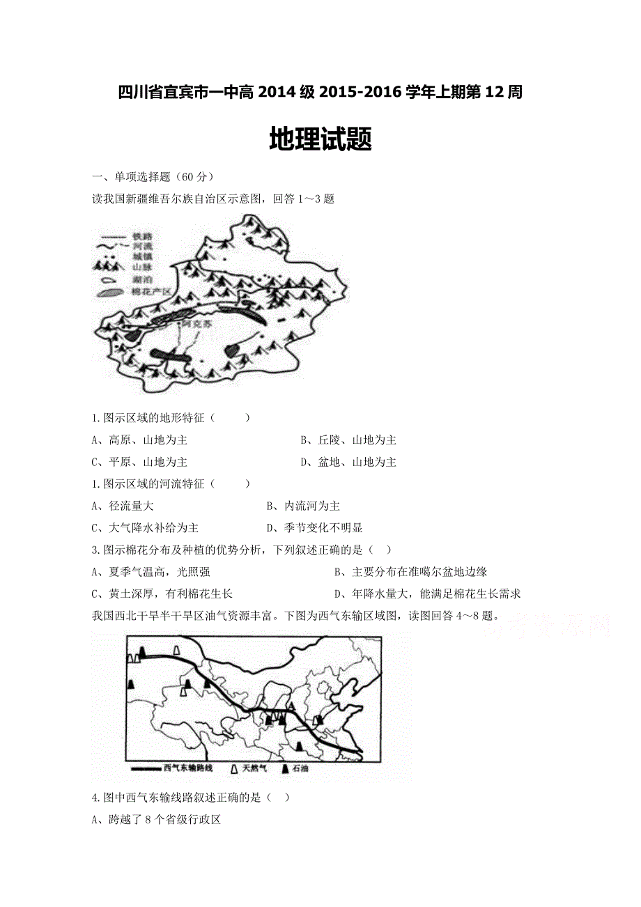 四川省宜宾市第一中学2015-2016学年高二上学期第12周周练地理试题 WORD版含答案.doc_第1页