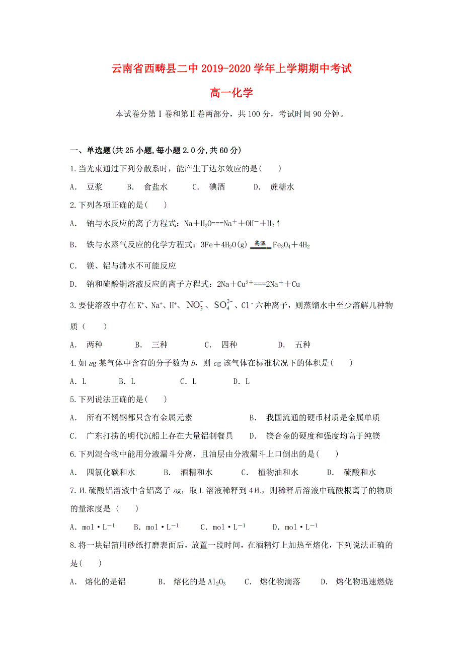 云南省西畴县二中2019-2020学年高一化学上学期期中试题.doc_第1页