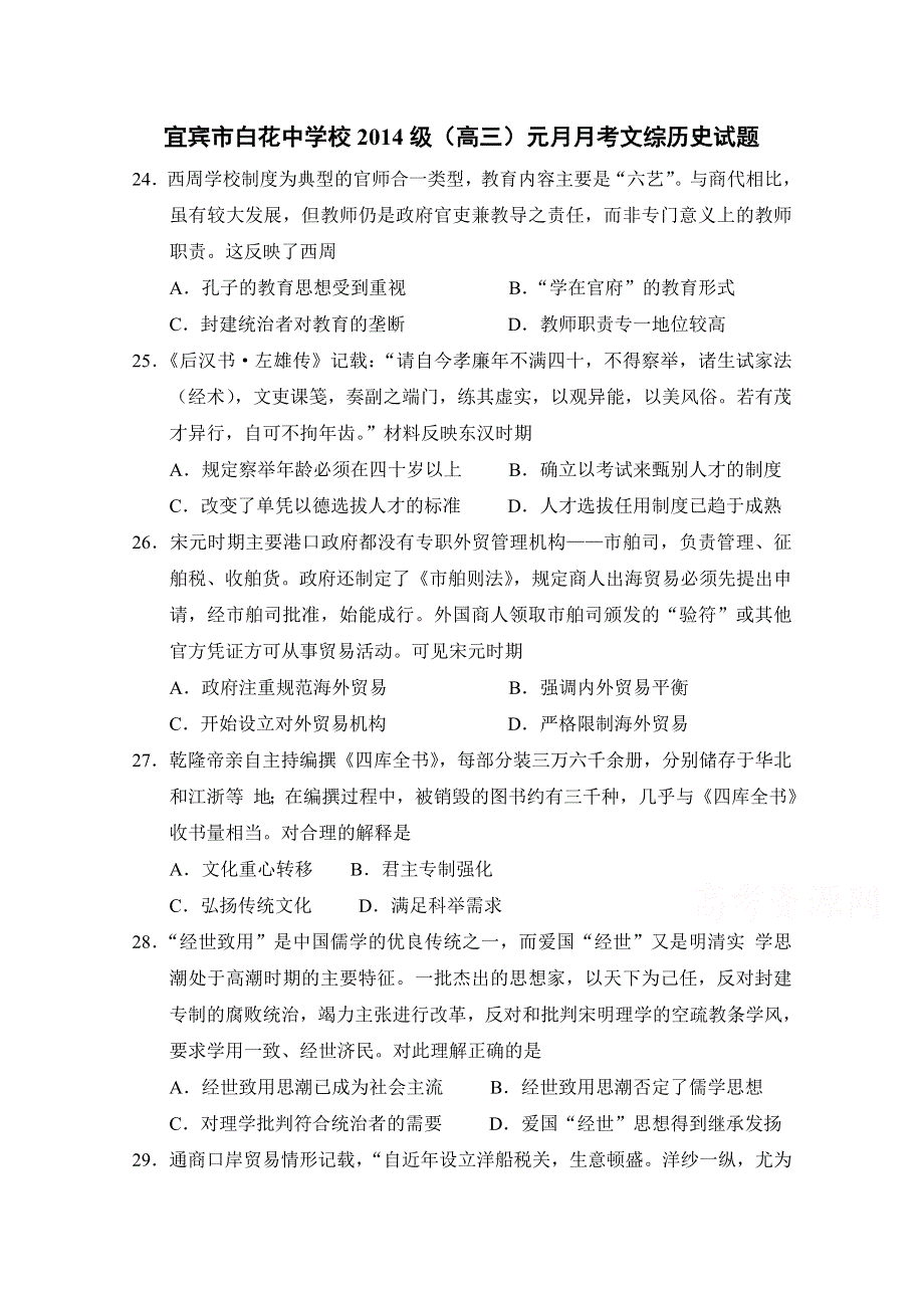 四川省宜宾市白花中学校2014级（高三）元月月考文综历史试题 WORD版含答案.doc_第1页